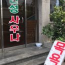 삼도사우나 이미지