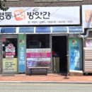 영동떡방앗간 - 속초시 교동로 60 | 영동떡방앗간