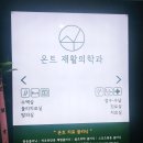 온트재활의학과의원 | 온트재활의학과 후기, 깨끗하고 친절한 강남역 재활의학과