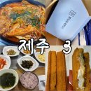뼈없는 순살갈치조림 이조은식당 제주중문점 | 제주2박3일 중문갈치조림 이조은식당 서귀포갈치조림 제주공항 마음샌드 사는곳 조아렌트카 반납시간연장