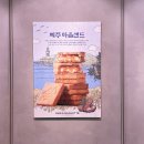 파리바게뜨 오전성원점 | 제주 마음샌드 예약 없이 구매하기, 제주 공항 파리바게뜨 구매 후기