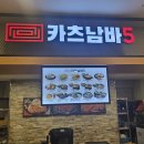 동광주 홈플러스 식당 카츠남바5 후기 내돈내산