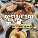 수리산갈비 | [맛집 추천] 수리산 맛집 수복담:: 안양 병목안시민공원 돼지갈비 맛집