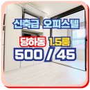 김밥나라 당하점 | [당하동] 신축 엘베있는 1.5룸 , 인프라 밀집 구역