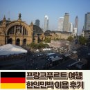 블루민박 | 독일 프랑크푸르트 한인민박 숙박 제이시앤블루 후기