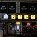 구구퓨전포차