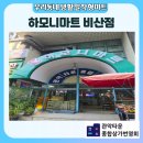 하모니마트 | 좋은 안양 비산동 대형 할인 마트 관악타운아파트 상가 하모니마트 비산점 (민생지원금 사용가능한 대형...