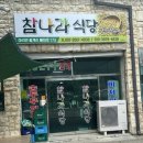 참나라식당 네이버블로그