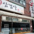 농가생삼겹살 이미지