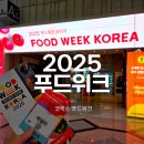 피엠푸드 강남시장점 | 코엑스 푸드위크코리아 2025 일정·입장정보·시식·이벤트·카페까지 첫날 오픈런 후기