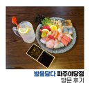 숙성회가 맛있는 야당 이자카야 '밤을담다' 방문 후기