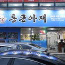통큰아재 - 김해시 부원동 | 통큰아재