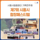 제7회 시흥시 합창 페스티벌 이미지