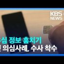 KT망 유심 복제 또는 스미싱 범죄로 가상화폐를 훔쳐간 사건 이미지