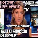 “미국기자의 고백 ‘난 K드라마에 완전 빠졌다!’”“오징어게임 보다 더 재미있는 K드라마 영화 넘친다!” 이미지