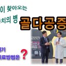 증상없이 찾아오는 불치의 병 골다공증! 21C 치료방법은? 해결책 20대로 세계최초 강대일박사님 유일무이 발명 이삭빛TV 이미지