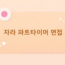 선두실업 | 자라(ZARA) 파트타이머 면접 후기