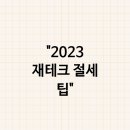 2023년 금융재테크전략 이미지