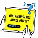 남서울농협종합시설 | 여신거래안심차단서비스 신청 총정리