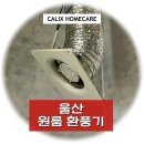 씨유 울산달동원룸점 | 울산 원룸 환풍기 교체 현장 - 소음이 심할 때