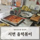 올떡볶이 | 서면가성비맛집 세트구성이 좋은 분식집 올떡볶이 방문후기