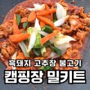 337흑돼지캠핑처럼 | 밀키트추천 찾는다면? 또먹돼지 흑돼지고추장주물럭 캠핑 후기