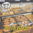 남구-132 | 울산 남구 빵집 | 정일준과자점 :: 울산빵지순례 추천 맛집