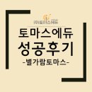 별가람토마스국제어학원 | 토마스에듀 가맹학원 성공후기_별가람토마스국제어학원 편