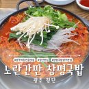 창평국밥 | 광주 첨단맛집 노란간판 창평국밥 막창전골 내돈내산 후기