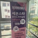 세븐스타 코인노래연습장 강릉입암점 | 세븐스타 코인노래연습장 강릉입암점