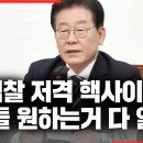 이재명, 윤석열 검찰 작전 다 꿰고 있다 이미지