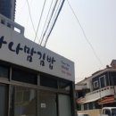 하나맘김밥