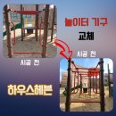 송파종합공구 | 학교 놀이터 종합놀이대 시설물 교체 비용