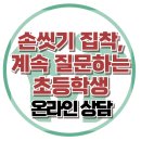 [온라인상담: 손씻기 집착, 계속 질문하는 초등 딸] 강박, 불안, 사회성, 인지행동, 대치동, 강남, 한국아동청소년심리상담센터 이미지