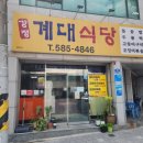 강정계대식당 | [대구맛집(계명대맛집)강정계대식당]