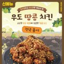 KT멤버십 고객보답프로그램 8000원 할인 노랑통닭 신메뉴 우도땅콩치킨 가격 구성