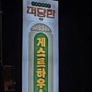 제주도 적당한게스트하우스 이미지