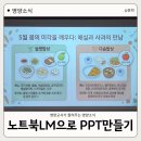 영양교육청 | 노트북LM PPT 만들기 방법, 영양교사 발표자료 준비 후기