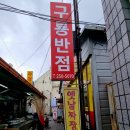 육거리반점 - 청주시 상당구 상당로1번길 9-1 | 육거리반점