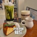 웨드 | [전포] &#34;웨드&#34; 전포 분위기 있는 하룰라라 야간 카페 추천 250628