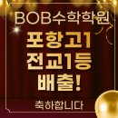 BOB 수학학원 | [공지] BOB수학학원 포항고1 전교1등 배출!