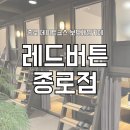 종로 데이트코스 보드게임카페 레드버튼 종로점 솔직 후기