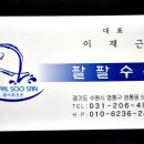 팔팔회수산 - 달성군 화암로 67 | 팔팔회수산