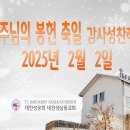 주님의 봉헌 축일(연중 4주일) 감사성찬례 _2025년 2월 2일 이미지