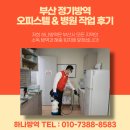 오늘의 방역 | 부산 정기방역 오피스텔 &amp; 병원 작업 후기