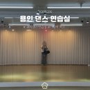 용인 연습실 내돈내산, 기흥역 몸치댄스연습실 축가연습