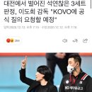 대전에서 벌어진 석연찮은 3세트 판정, 이도희 감독 "KOVO에 공식 질의 요청할 예정" 이미지