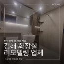 계동로102번길R | 김해 화장실 리모델링 업체 부영아파트 욕실 인테리어 후기