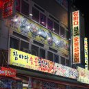 참바다숯불꼼장어