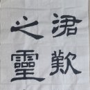 서예(한문) 이미지